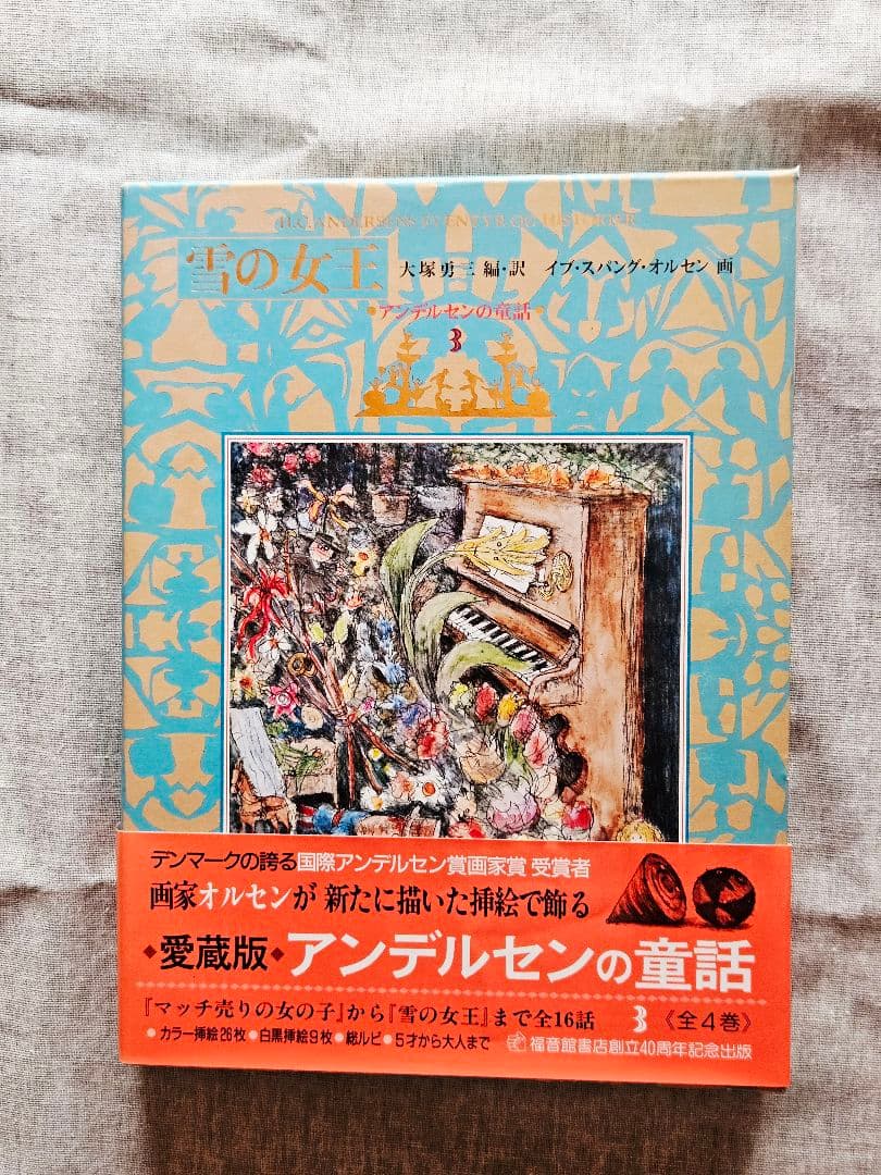 ☆愛蔵版☆絵のない絵本・アンデルセンの童話★オルセン画・全4巻☆
