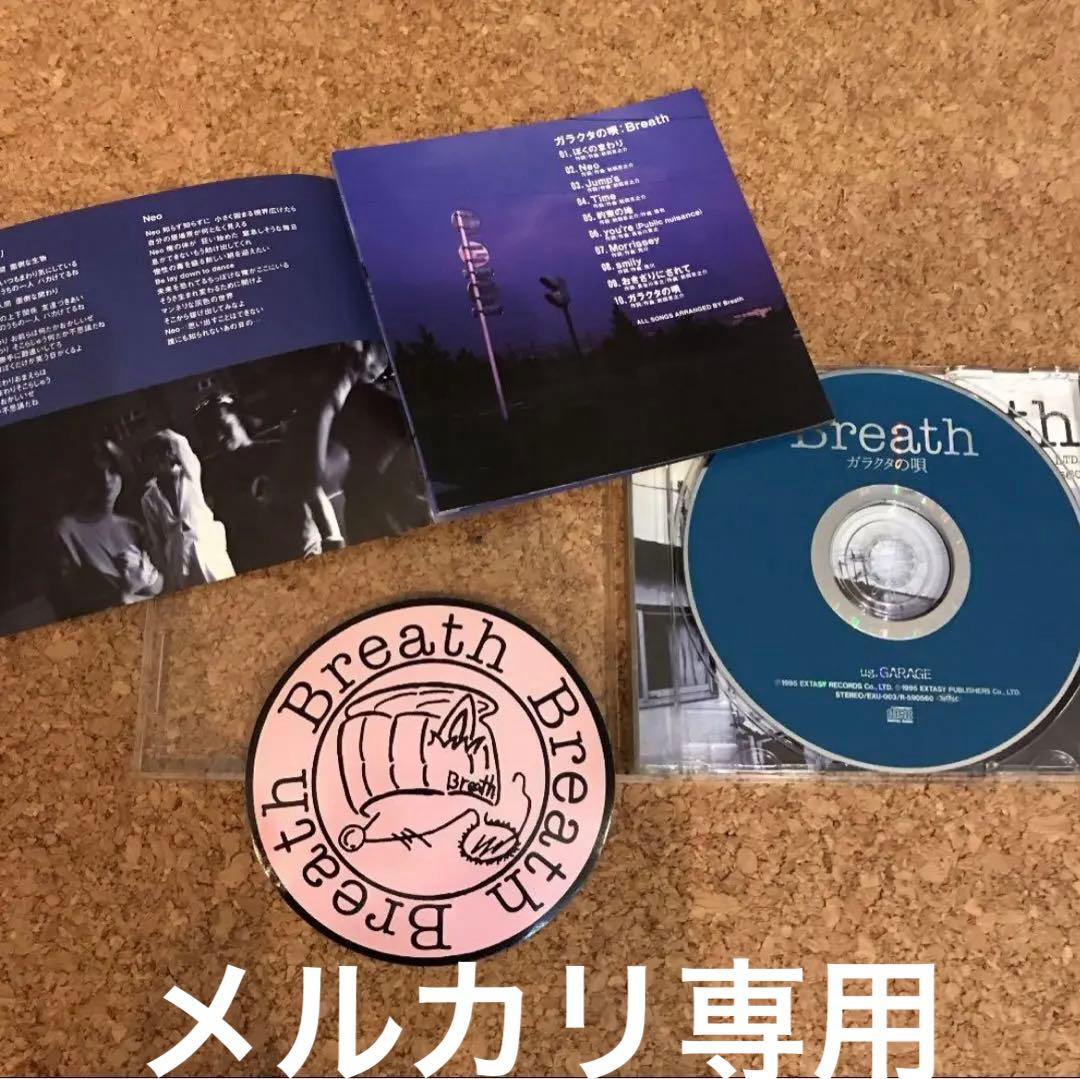 廃盤‼️Breath 「ガラクタの唄」初回限定ステッカー付き！