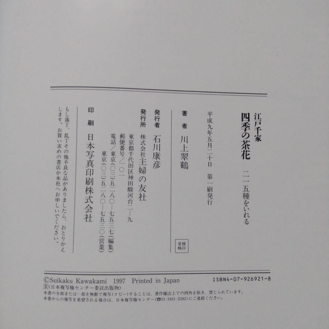 お値下げ。「四季の茶花　215種をいれる」　 江戸千家　川上翠鶴著
