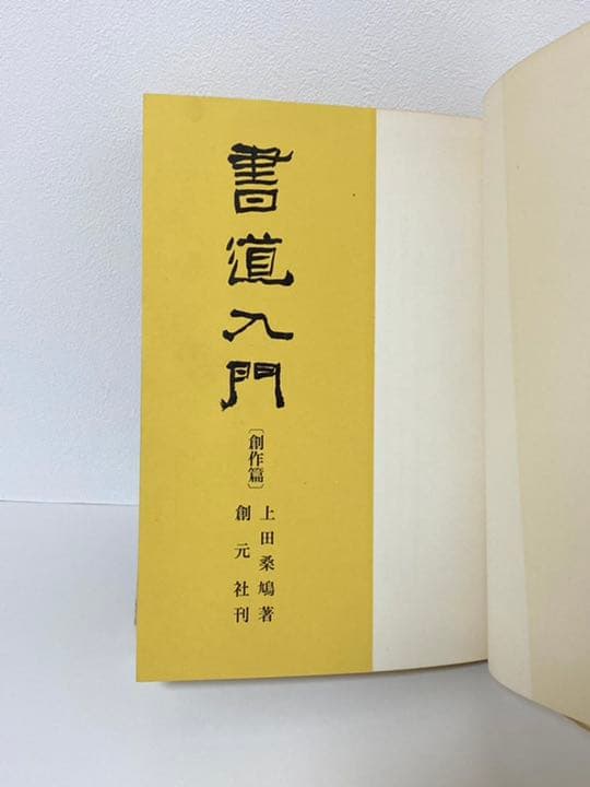 上田桑鳩 著【書道入門】《創作編》