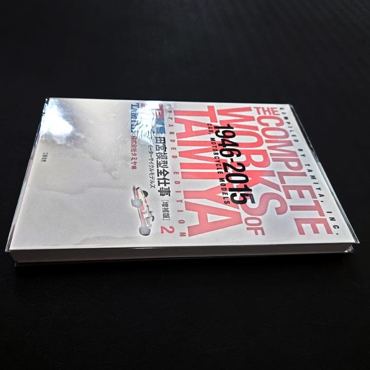 田宮模型全仕事 増補版 2 カー・モーターサイクルモデルズ