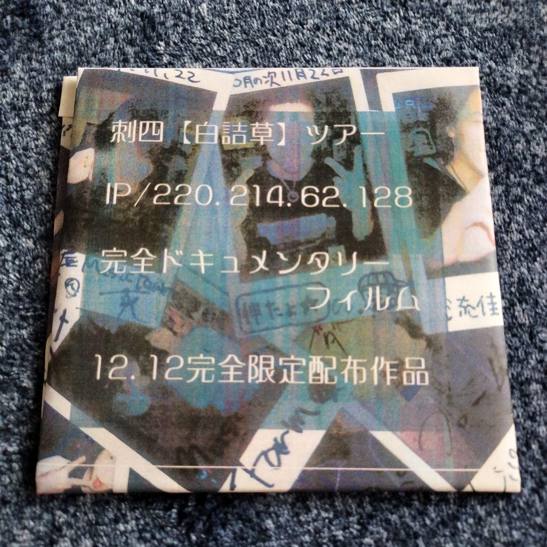 刺四
