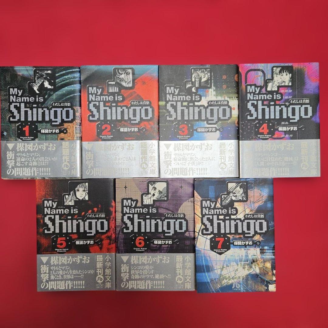 わたしは真悟　全7巻初版本　スピリッツ　まんが【文庫版】楳図かずお　ミュージカル