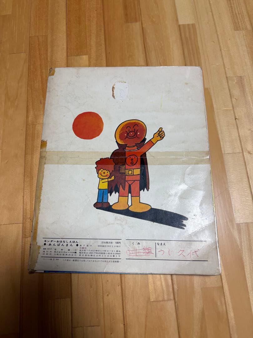 あんぱんまん 絵本 1983年出版　初代
