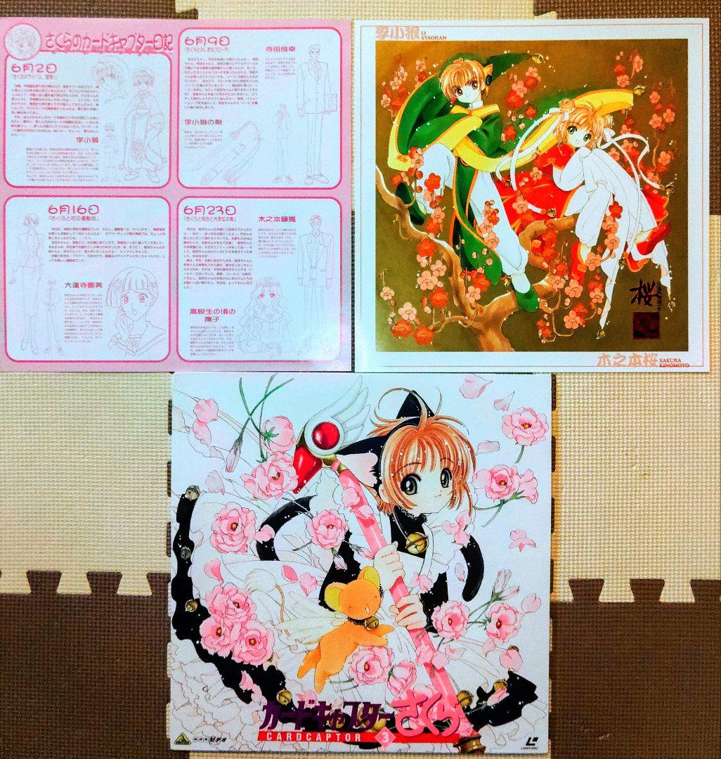 カードキャプターさくら　レーザーディスク