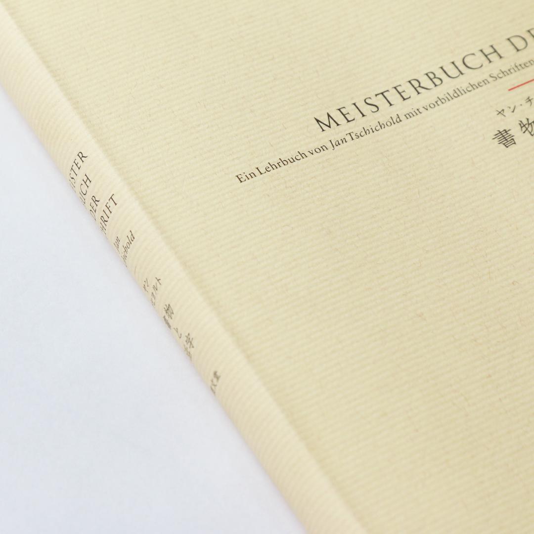 ヤン・チヒョルト　書物と活字