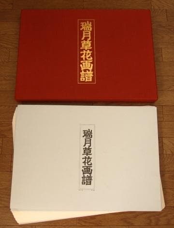 瑞月草花画譜　池田瑞月　限定700部