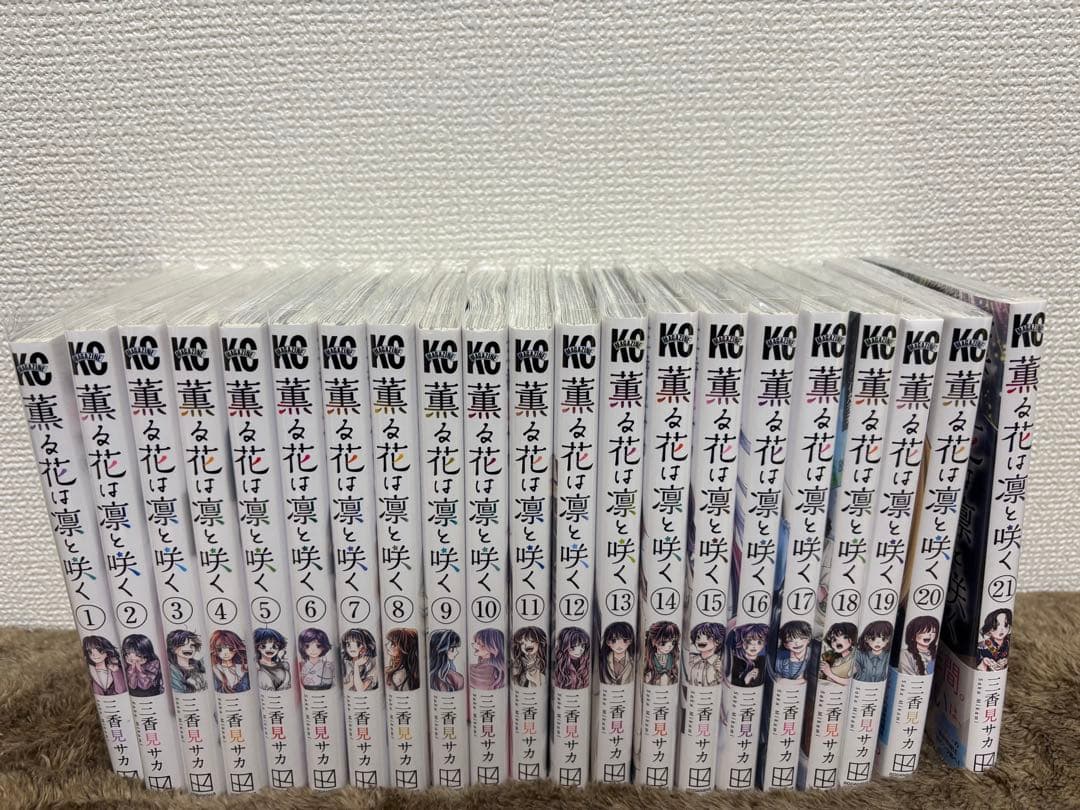 薫る花は凛と咲く 1巻〜21巻セット