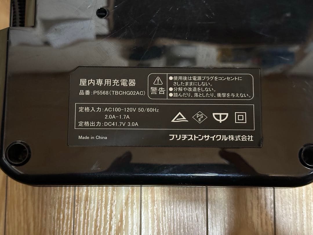 ブリヂストン アシスト自転車充電器 P5568