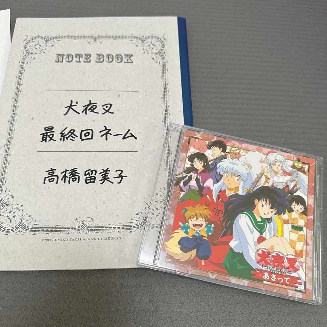 犬夜叉 最終回ネーム ドラマCD 高橋留美子