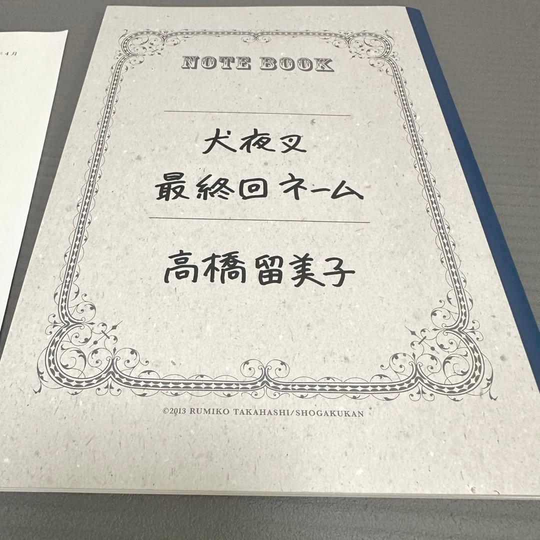 犬夜叉 最終回ネーム ドラマCD 高橋留美子