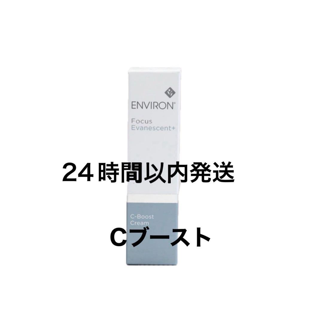 エンビロン　Cブースト