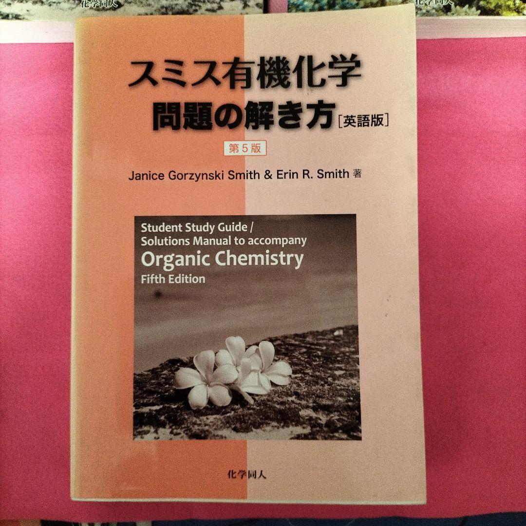 スミス有機化学 上下巻 解答集