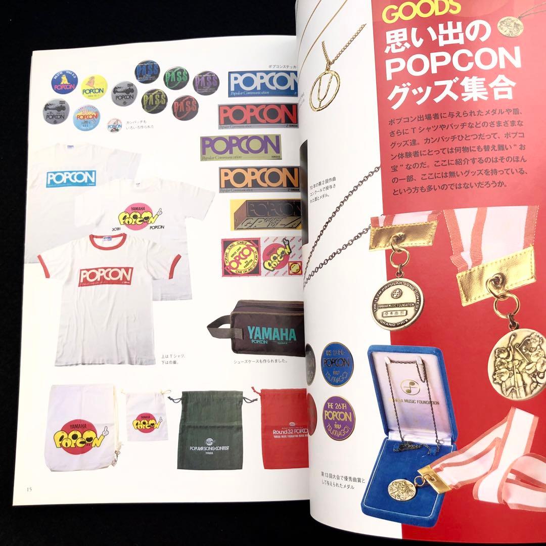 「ポプコンクロニクル - ポピュラーソングコンテスト 1969~1986」ヤマハ