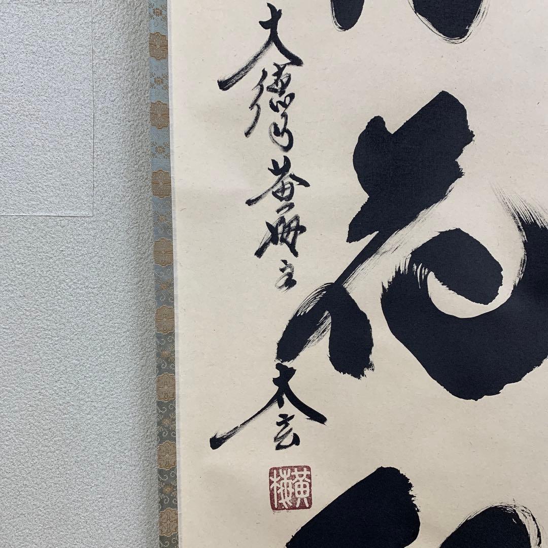 掛け軸2本 黄梅院 小林太玄作「柳緑花紅」、福本積応作「松無古今色」