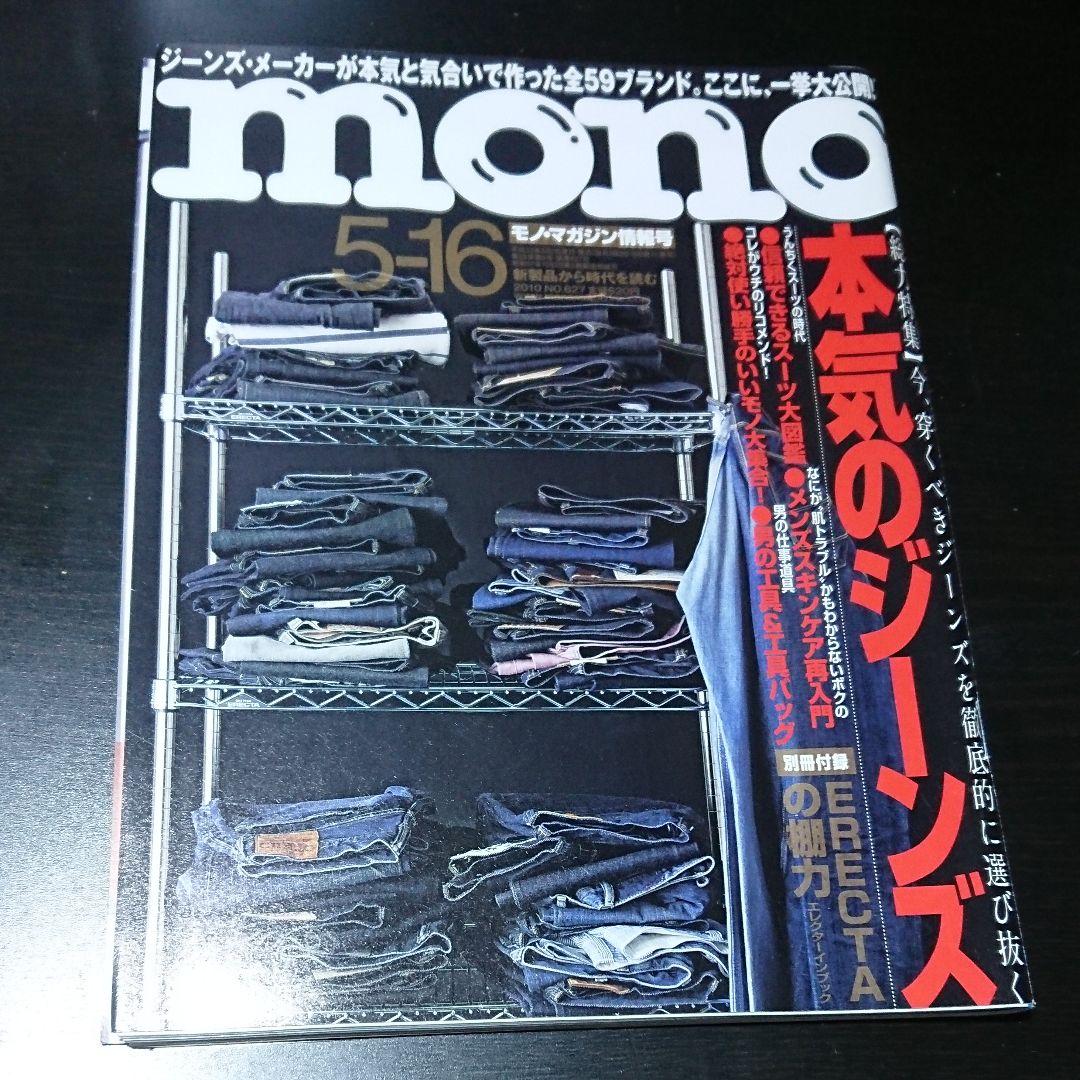 値下げ　モノマガジン 2010年5-16号 No.627