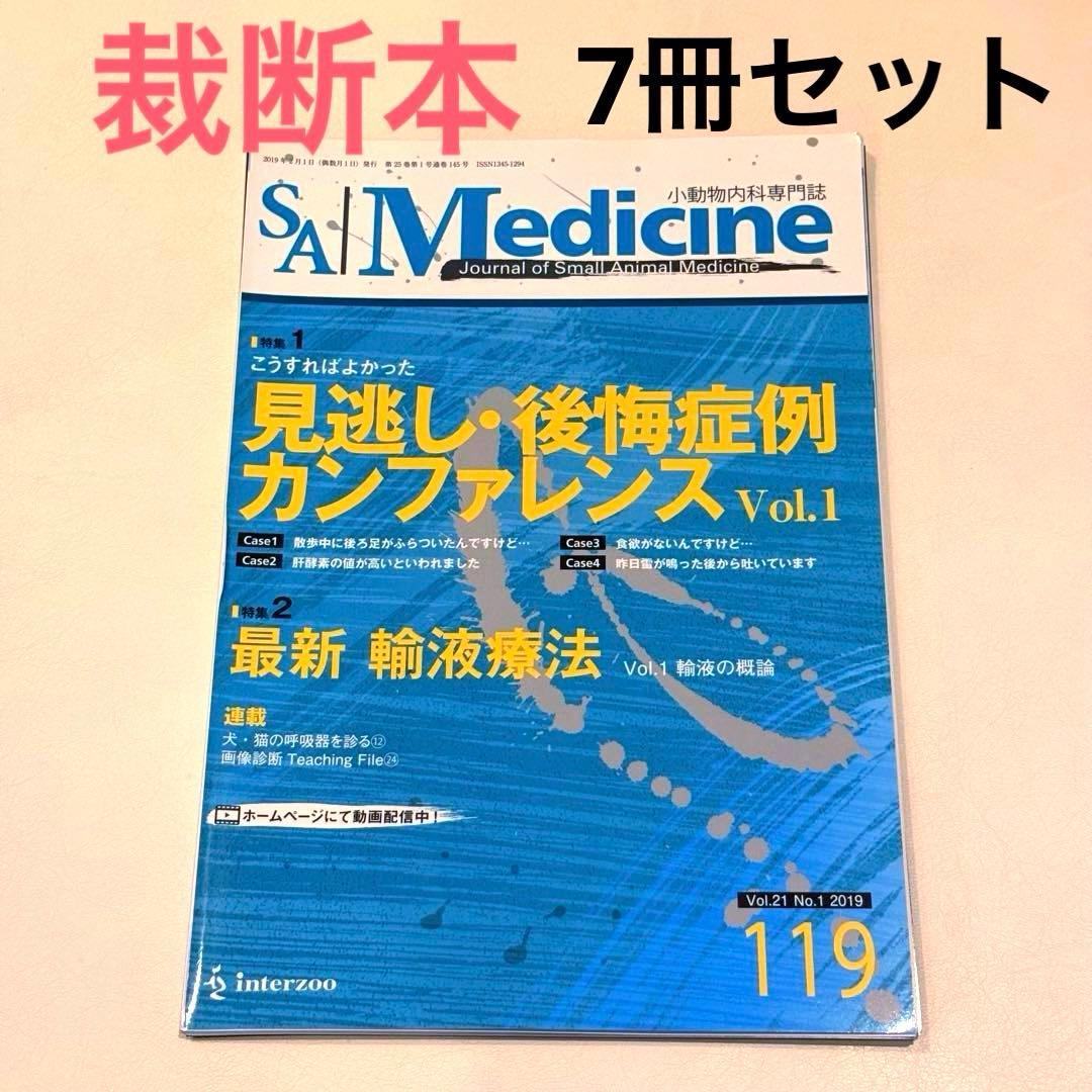 【裁断本】SA Medicine 119〜125 7冊セット　獣医学雑誌