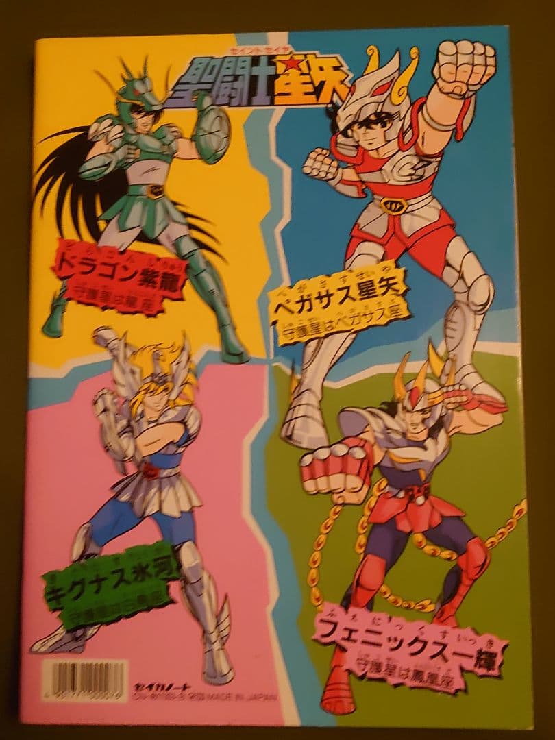 聖闘士星矢 ぬりえ