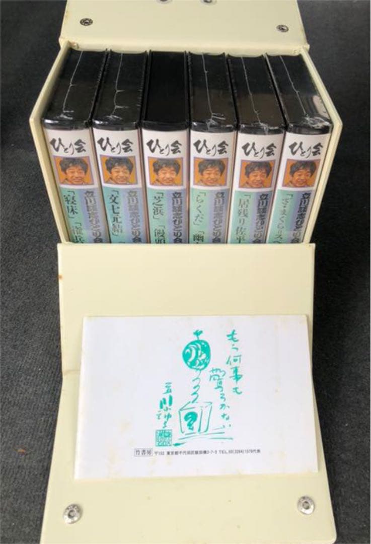 立川談志 ひとり会 VHSビデオ6巻セット 未開封5本 開封1本