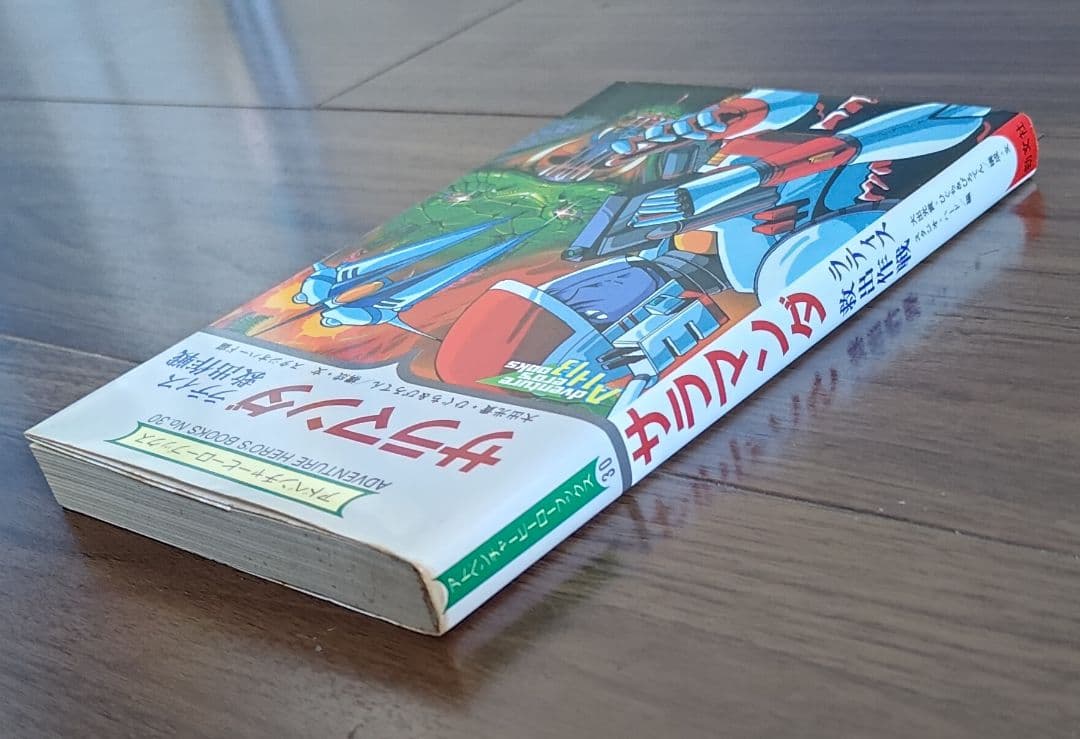 ゲームブック　サラマンダ ラティス救出作戦