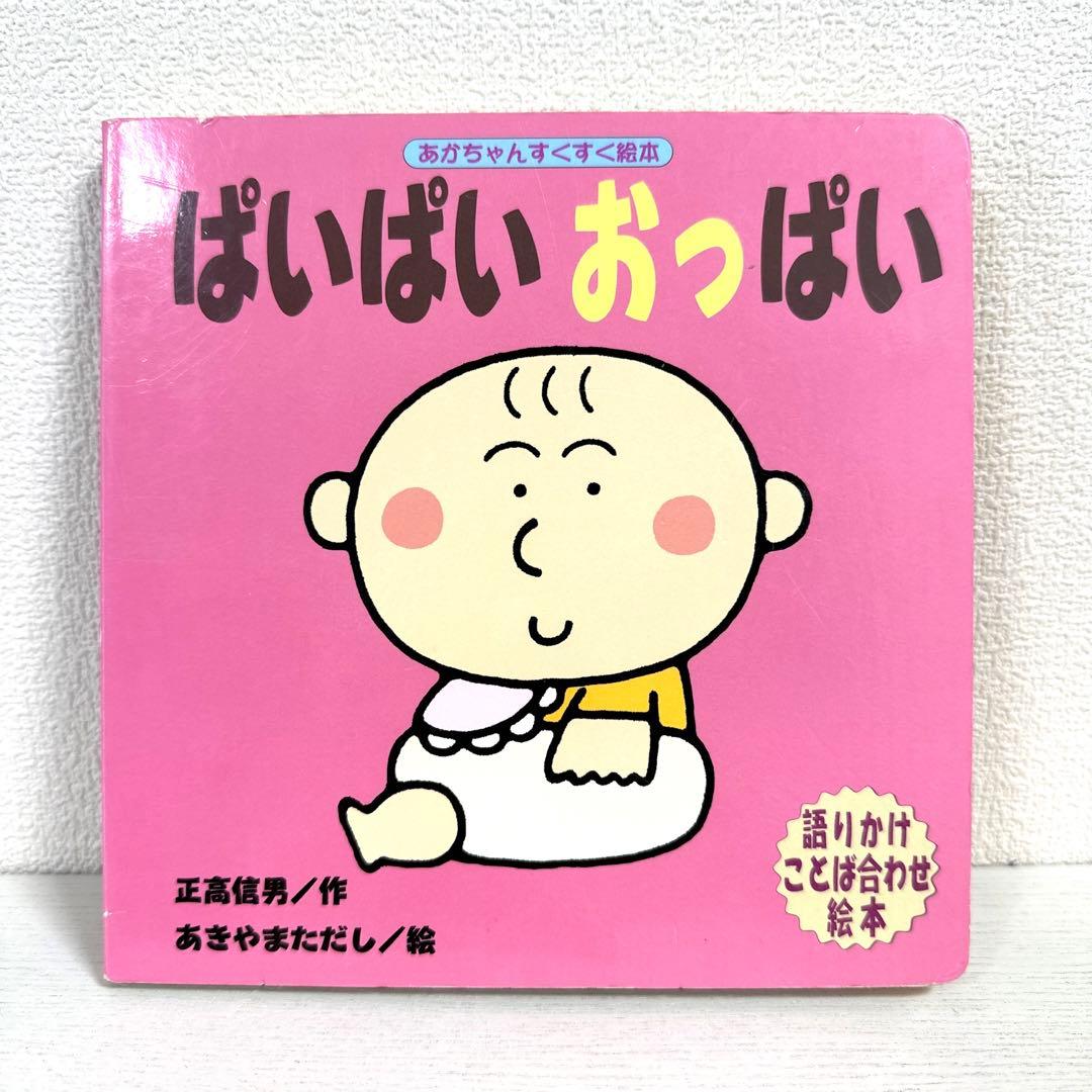 【2点購入150円引】ぱいぱいおっぱい　正高信男 / あきやまただし