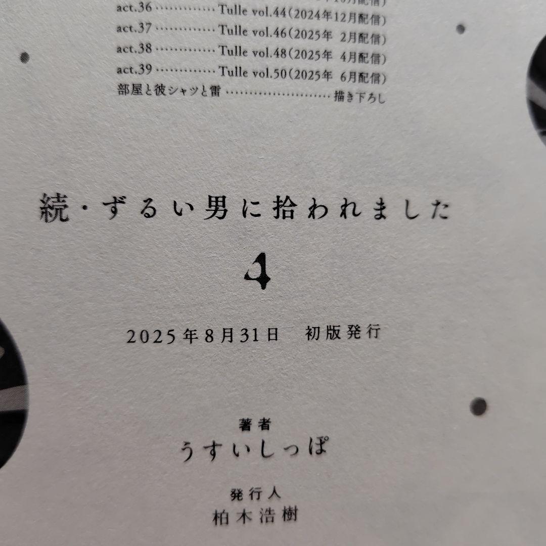 「ずるい男に拾われました」「続・ずるい男に拾われました」シリーズ６冊セット