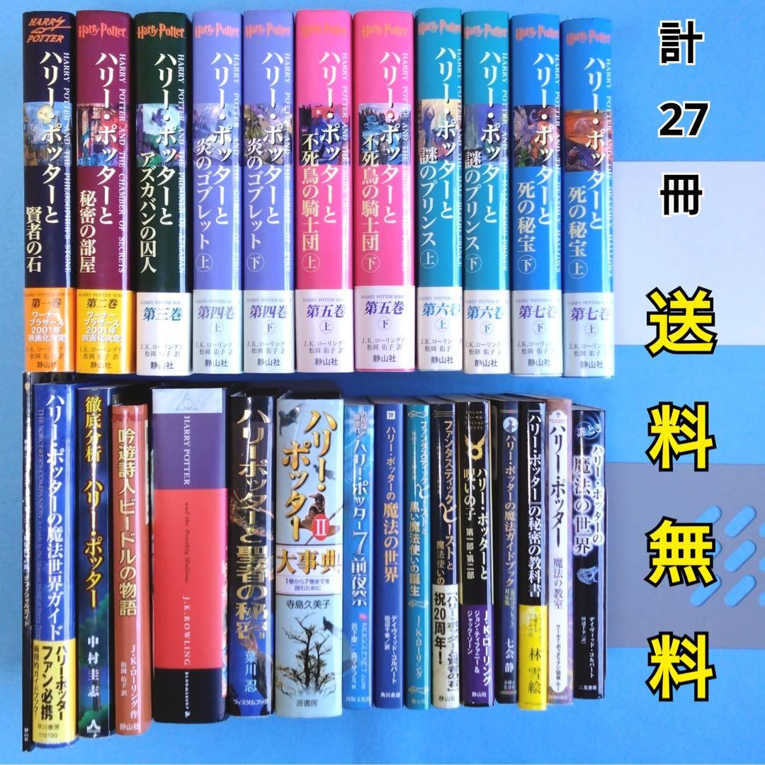 ハリーポッター 全巻【全巻帯付き、ふくろう通信付き】関連本16冊 計27冊セット