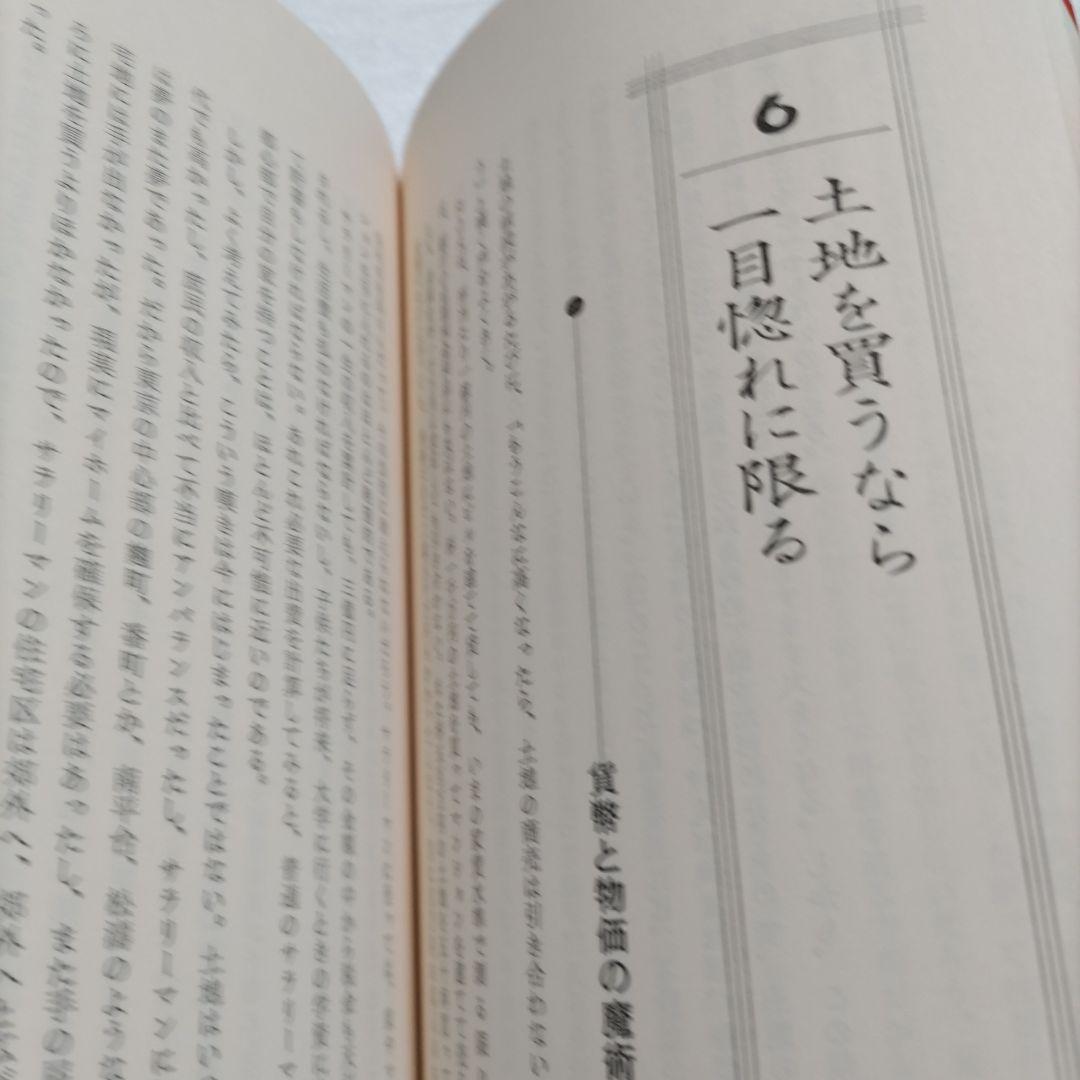 邱永漢　不動産が一番　幻の名著で業界のバイブル大絶賛の書　知っておくべき知識集！