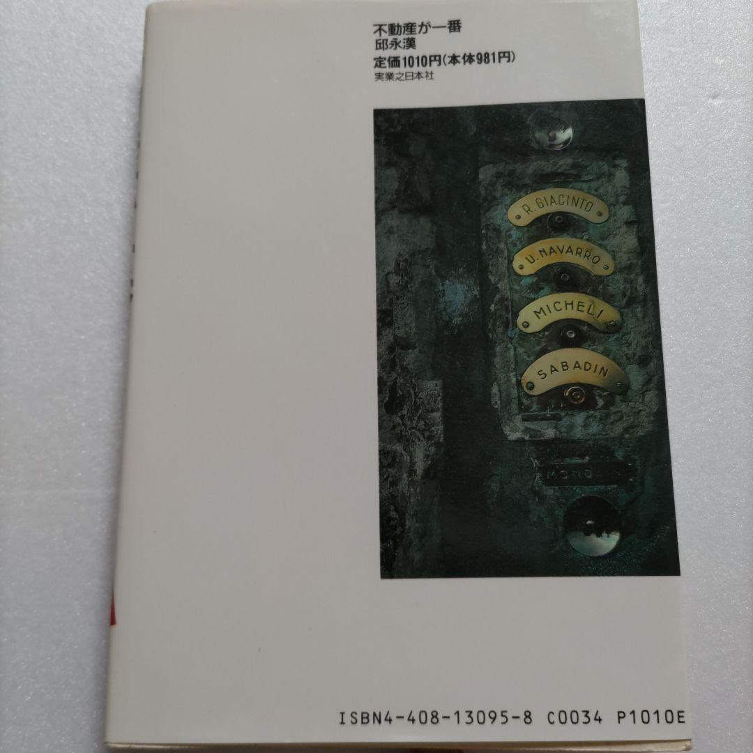 邱永漢　不動産が一番　幻の名著で業界のバイブル大絶賛の書　知っておくべき知識集！