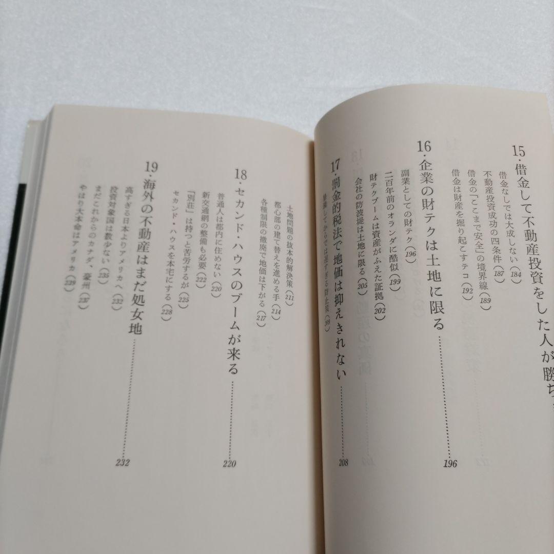 邱永漢　不動産が一番　幻の名著で業界のバイブル大絶賛の書　知っておくべき知識集！