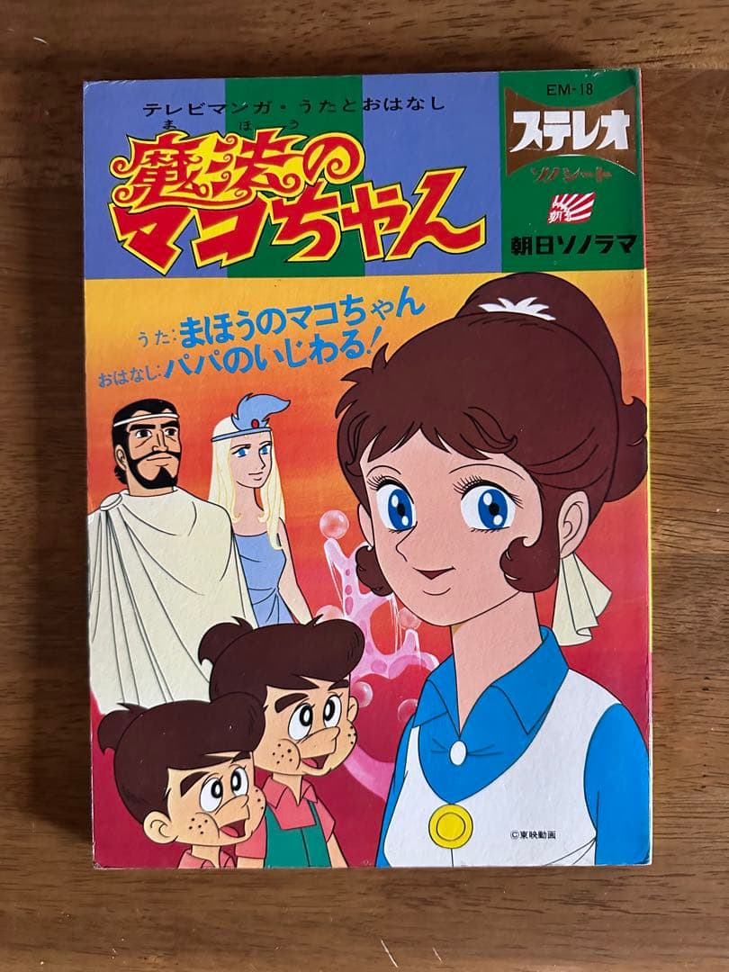 魔法のマコちゃん　絵本　ソノシート付　当時品　レア　昭和レトロ