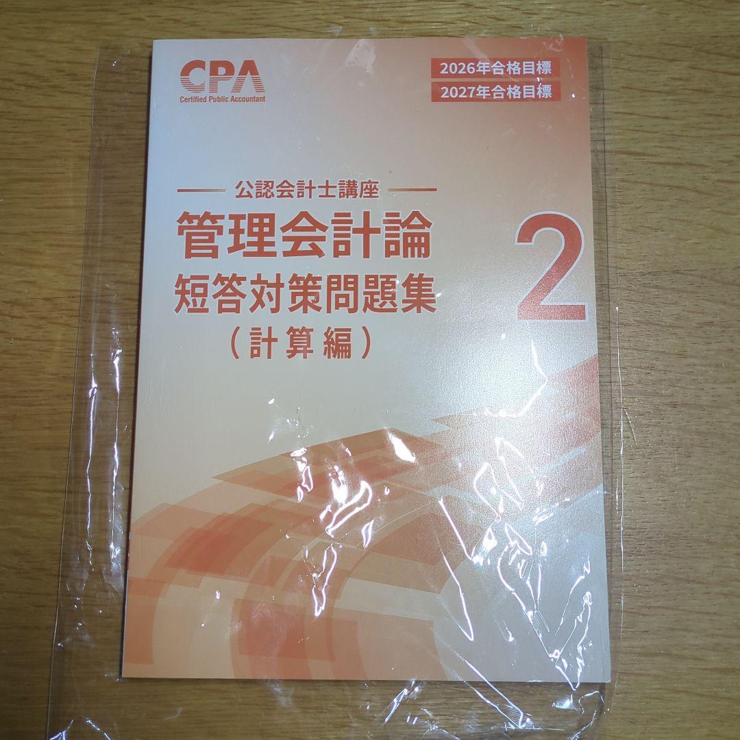 2026合格目標　管理会計論 短答対策問題集（計算） (理論編) CPA