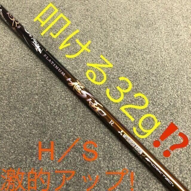 ☆強制ドロー&極軽量高反発で飛ばす! ミリオンドロー 三菱プラチナ飛匠仕様