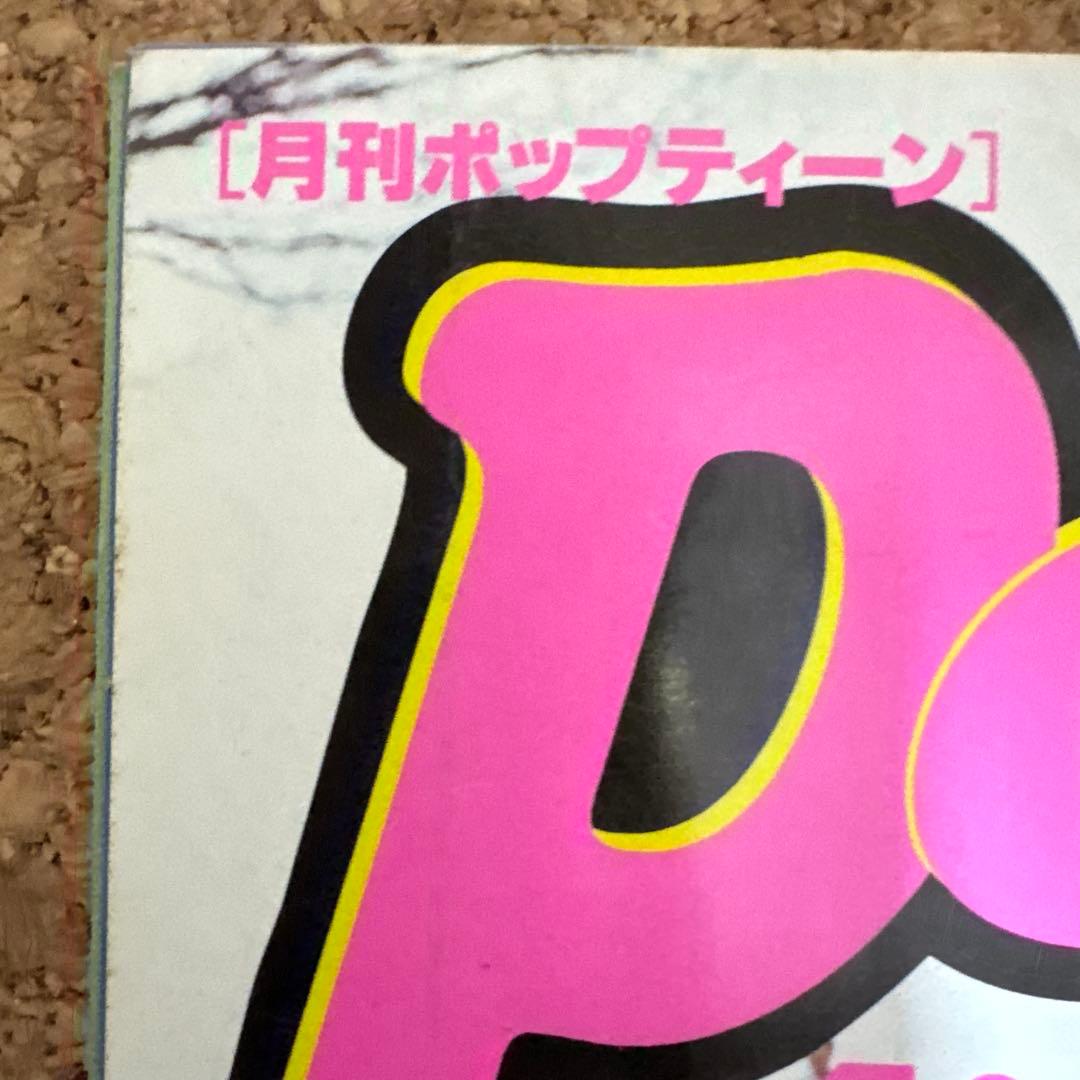 【レア雑誌】ポップティーン 1999年4月号 卒業特集　ギャル雑誌