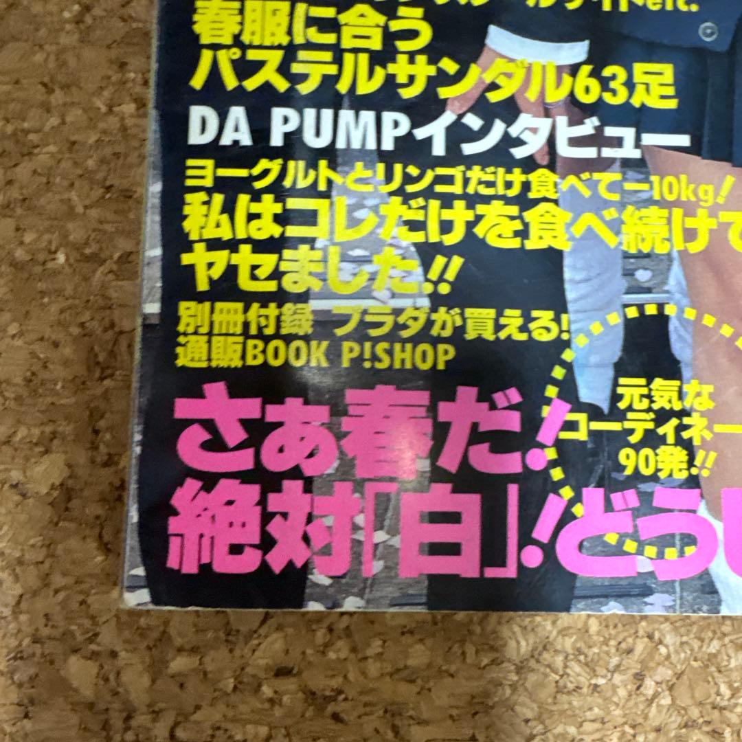 【レア雑誌】ポップティーン 1999年4月号 卒業特集　ギャル雑誌