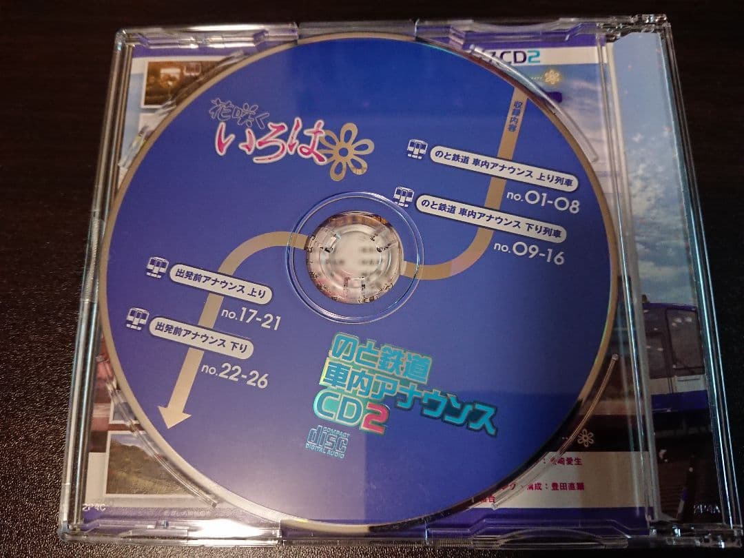 花咲くいろは　のと鉄道 車内アナウンス CD 2