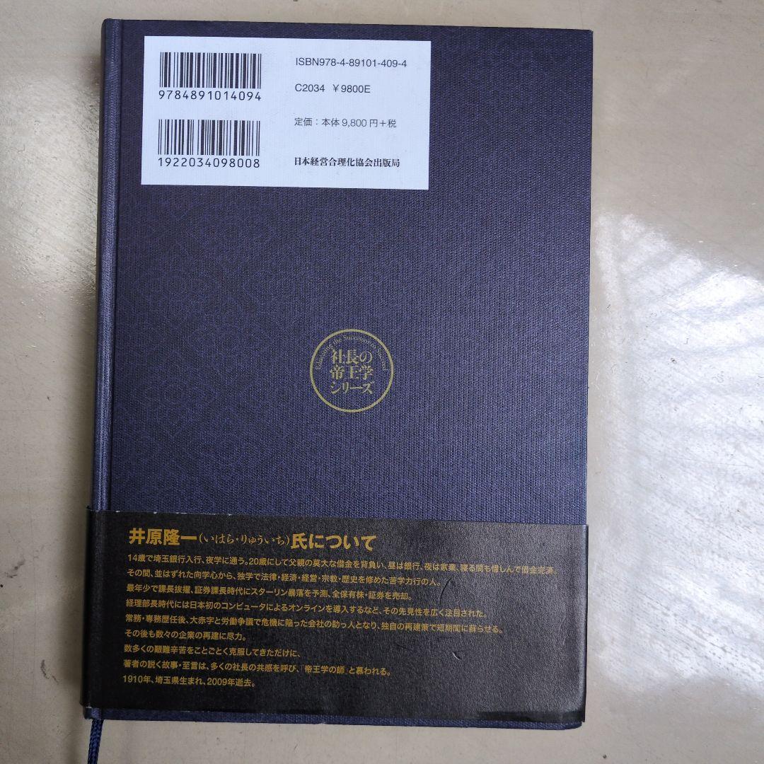 人の用い方　井原隆一著　日本経営合理化協会