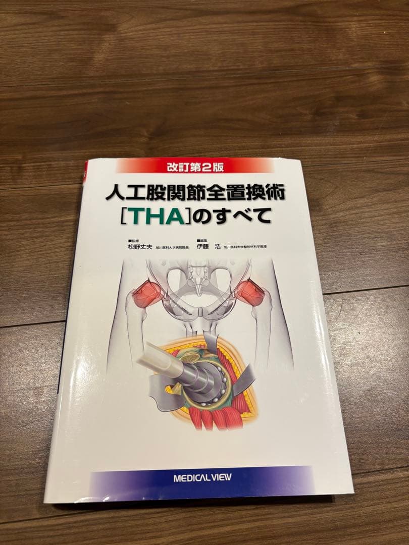 人工股関節全置換術【THA】のすべて 改訂第2版