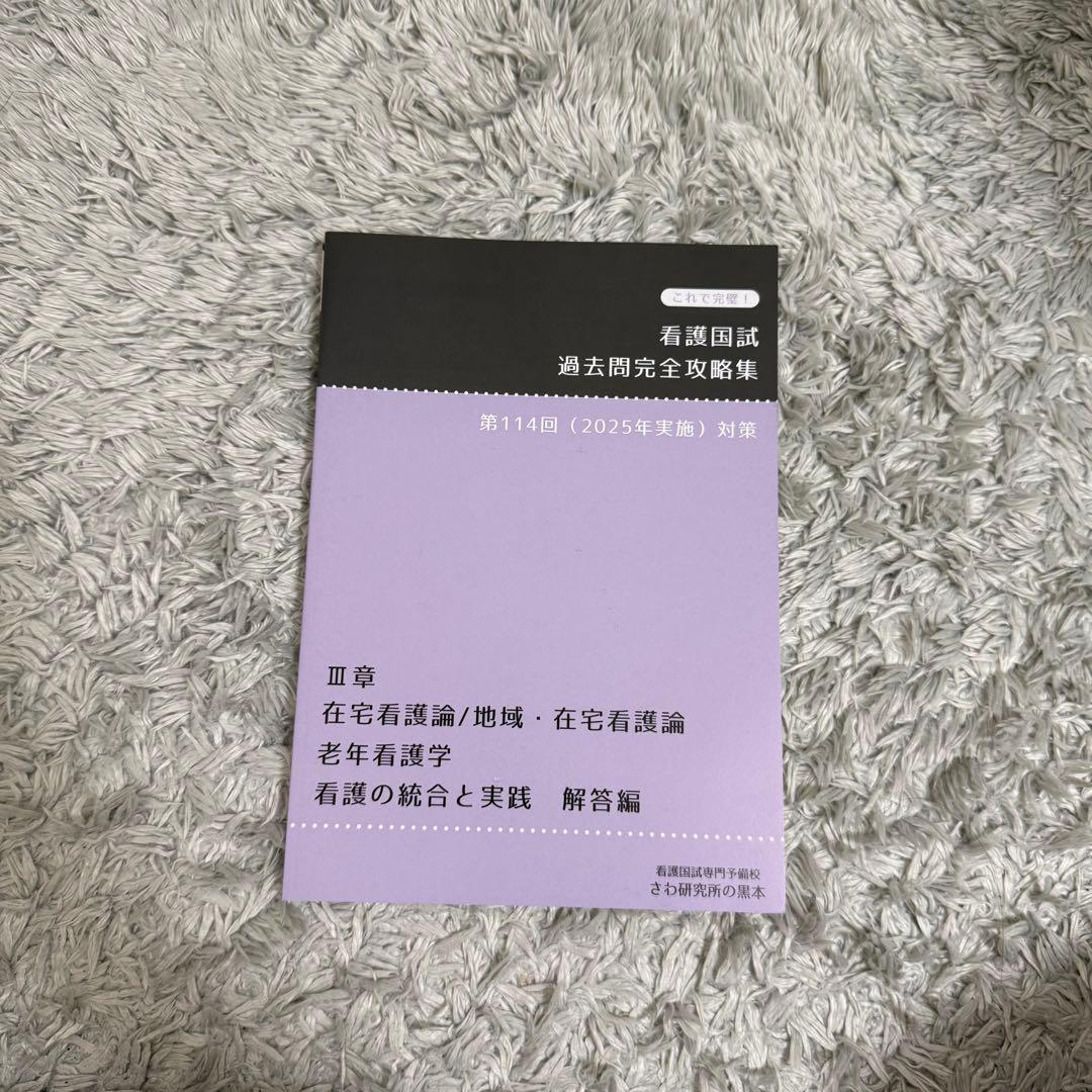 看護国試 過去問題集 第114回対策