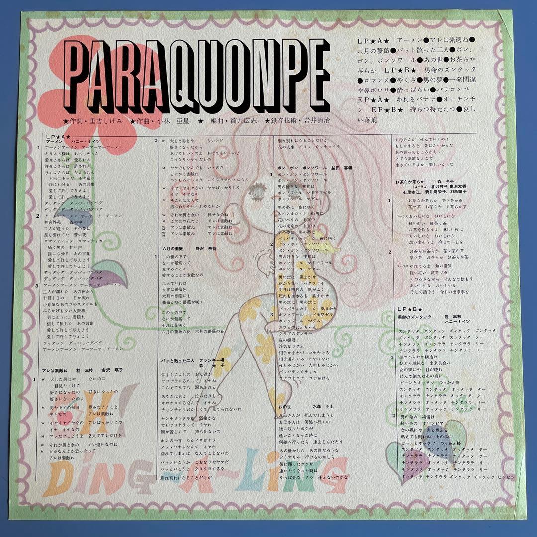 値下げ　水森亜土 小林亜星 PARAQUONPE LP レコード　7inch
