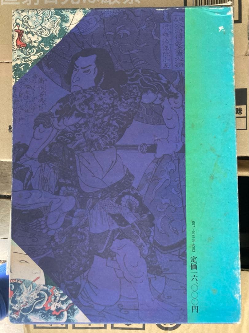 原色浮世絵刺青版画 / 監修 郡司正勝 / 編者 福田和彦 / 芳賀書店