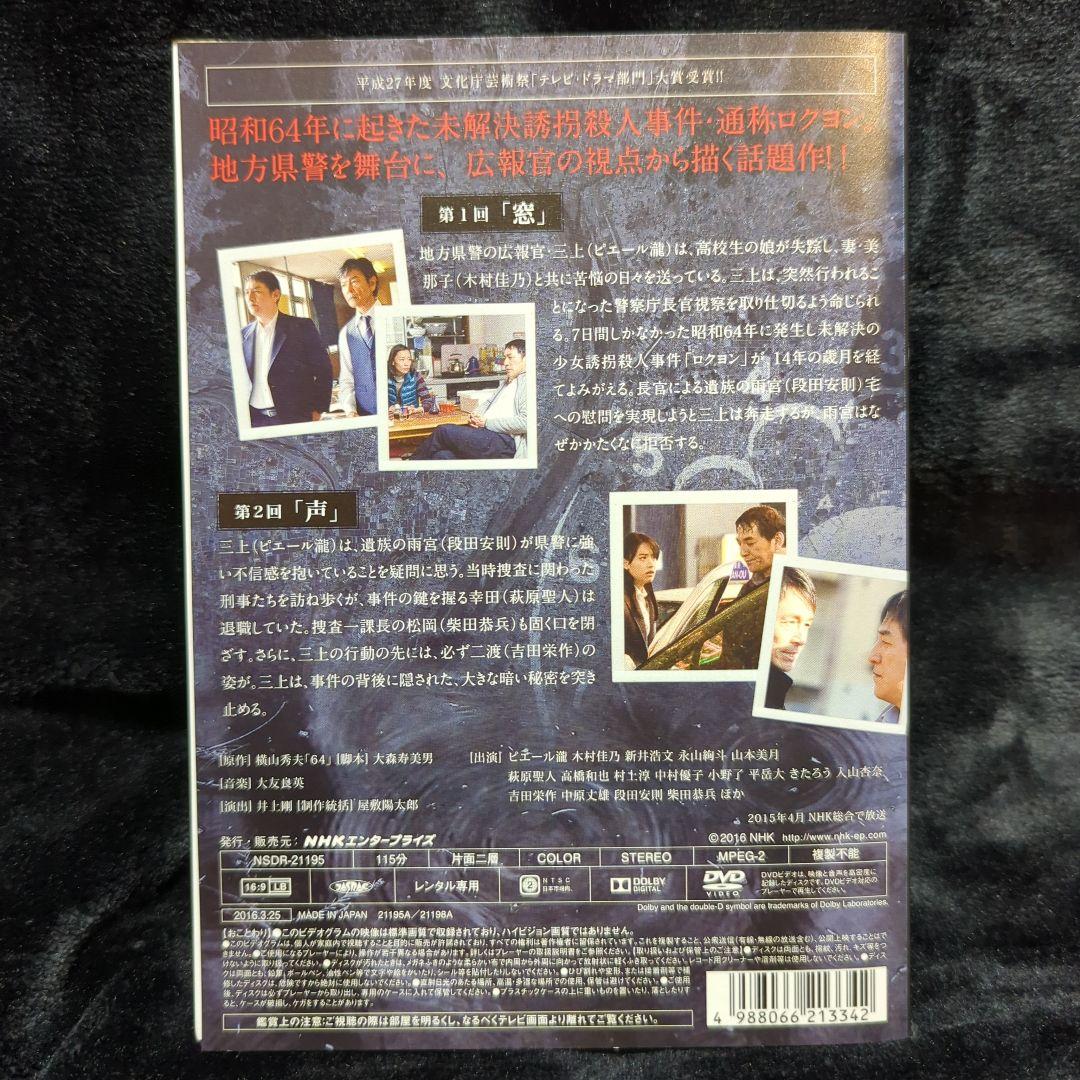 即発送　NHK ドラマ　64 ロクヨン DVD