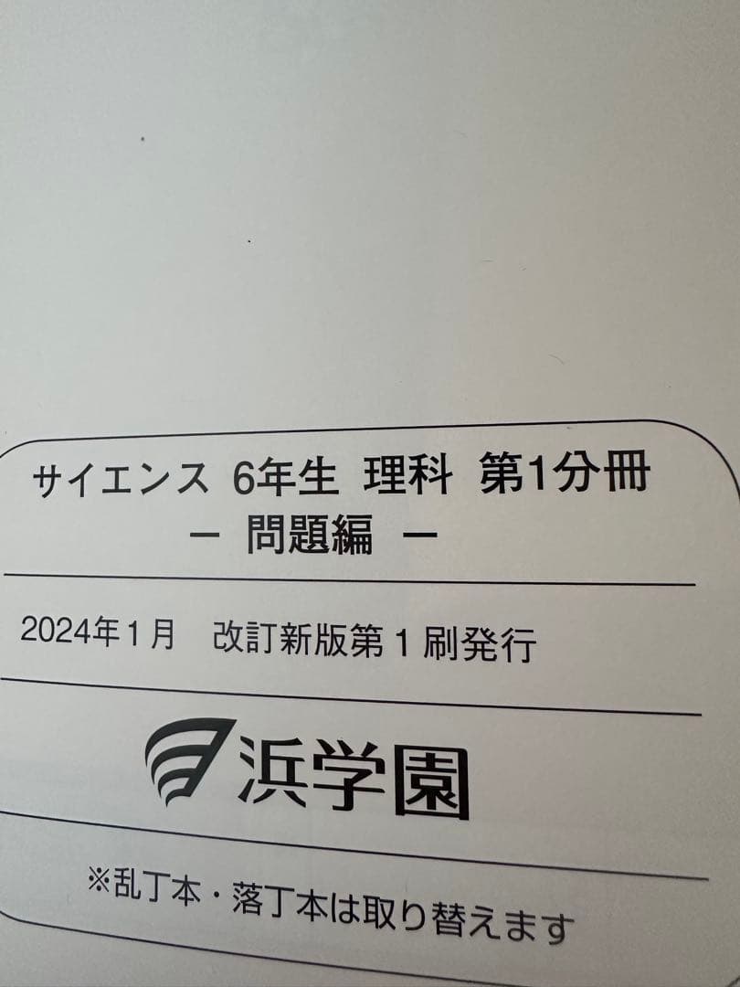 浜学園　小6理科　サイエンス問題編　要点のまとめ、ファイナルアプローチ(1年分)