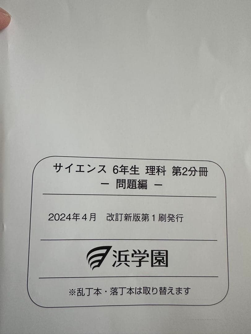 浜学園　小6理科　サイエンス問題編　要点のまとめ、ファイナルアプローチ(1年分)