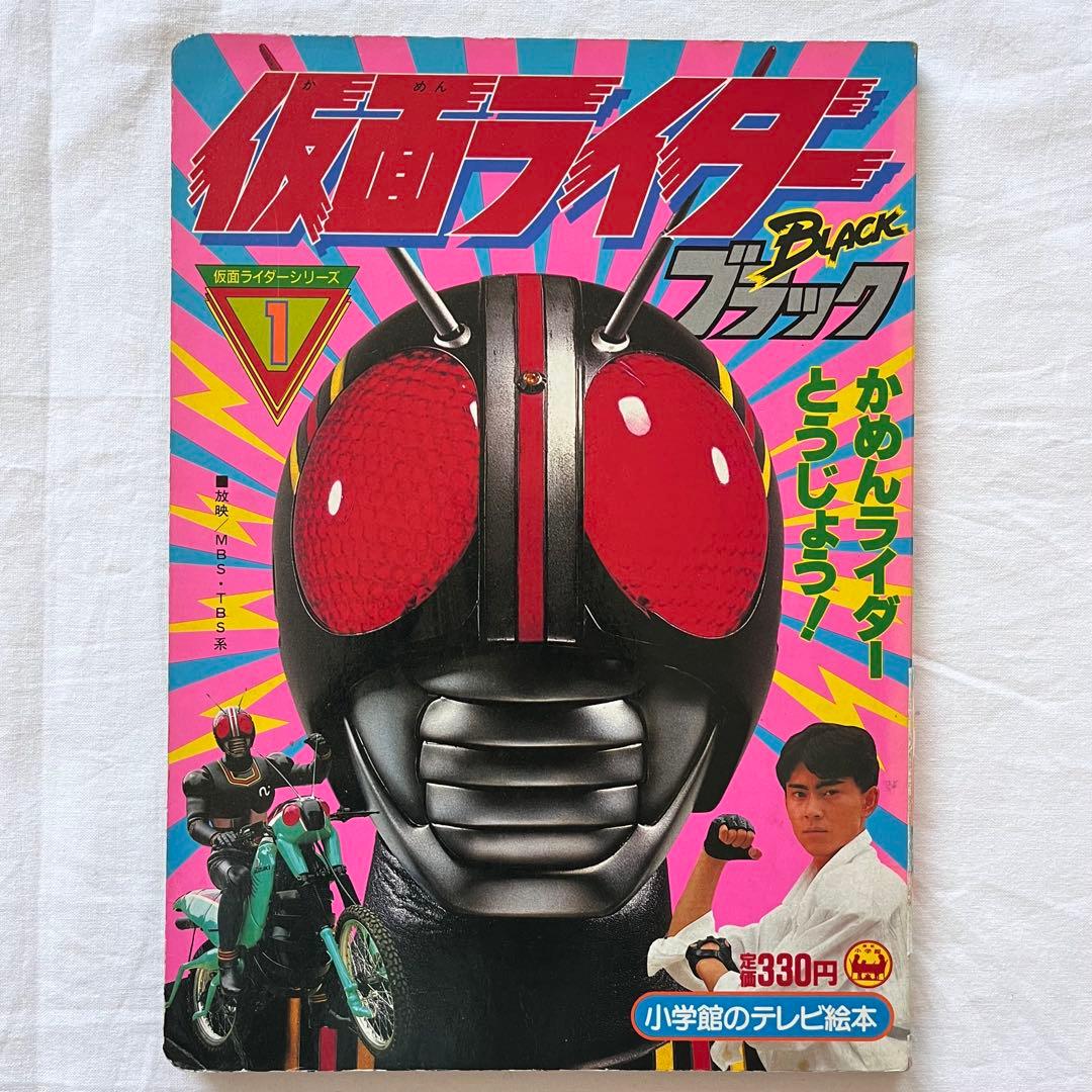 にらまんじゅう 仮面ライダーBLACK テレビ絵本 5冊セット　まとめ