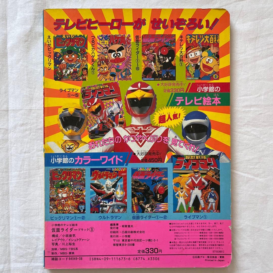 にらまんじゅう 仮面ライダーBLACK テレビ絵本 5冊セット　まとめ