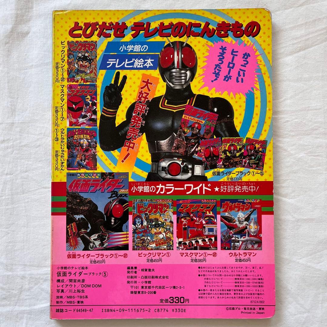 にらまんじゅう 仮面ライダーBLACK テレビ絵本 5冊セット　まとめ