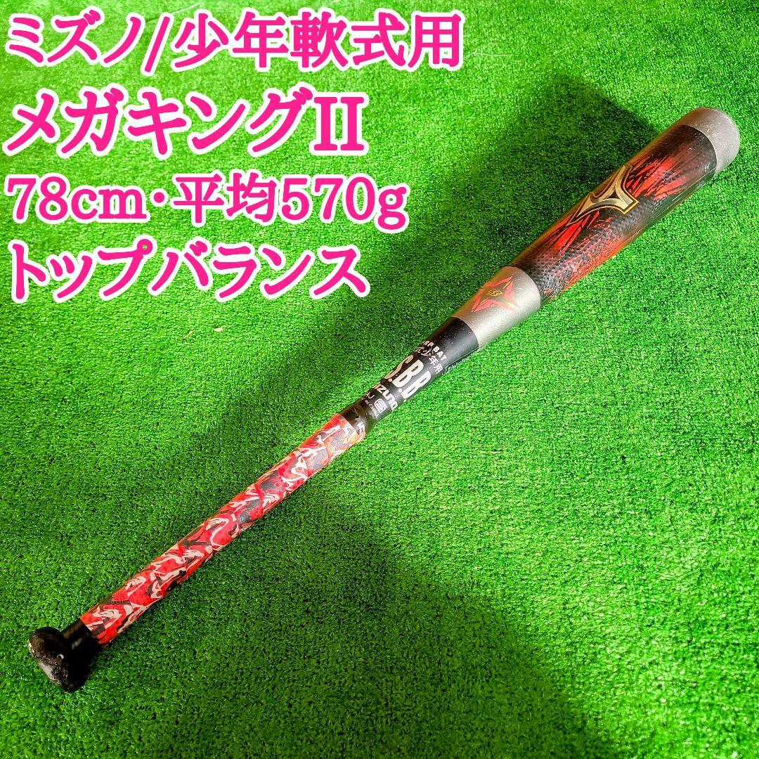 ミズノ 少年軟式用 カーボン製バット ビヨンドマックスメガキング2