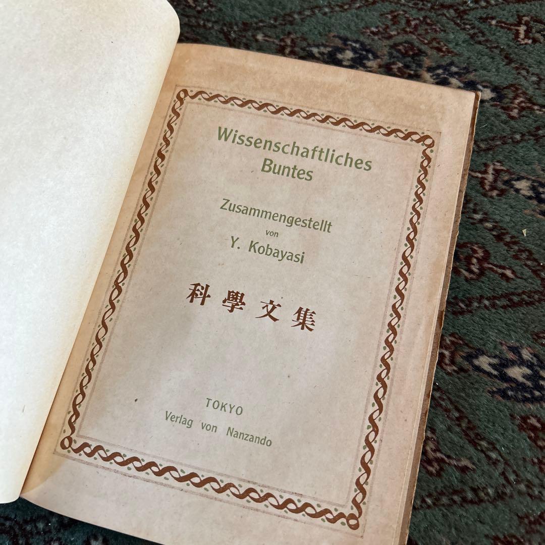 洋書 Wissenschaftliches Buntes Y. Kobayasi
