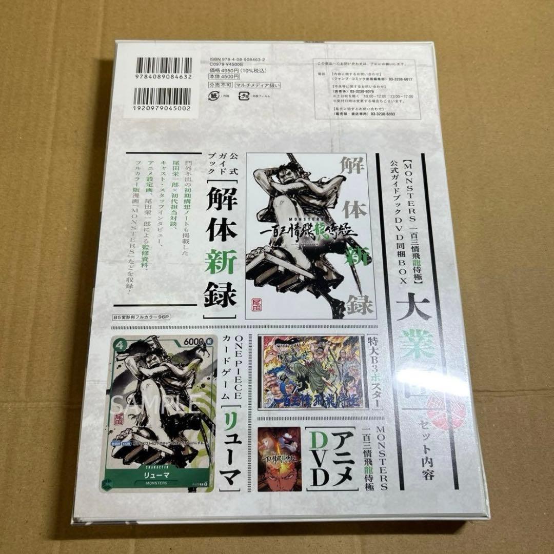 10本セット「MONSTERSー百三情飛龍侍極」公式ガイドブックDVD同梱BOX